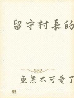 留守村长的艳福