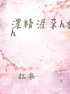 浓精灌孕h校园h