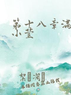 第十八章满足的小莹