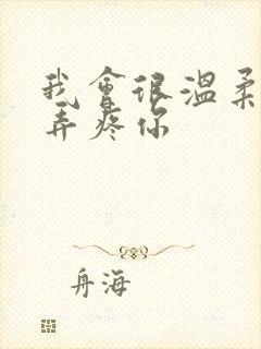 我会很温柔不会弄疼你