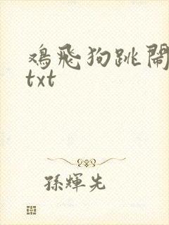 鸡飞狗跳闹重生txt