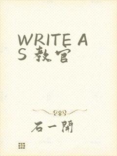WRITE AS 教官