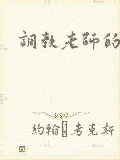调教老师的小说