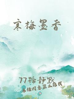 寒梅墨香