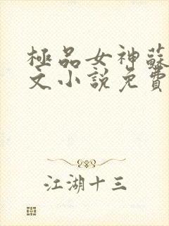 极品女神苏晴全文小说免费阅读