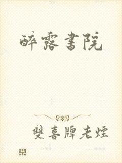 醉露书院