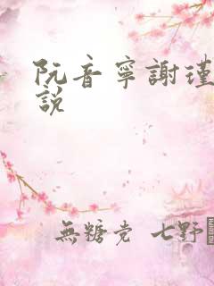 阮音宁谢瑾之小说