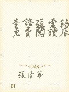 李锋张雪的小说免费阅读辰东