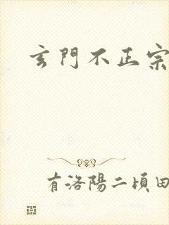 玄门不正宗
