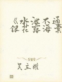 《水泄不通》金银花露海棠书房