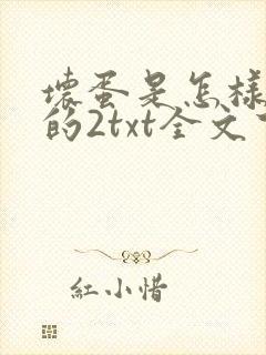 坏蛋是怎样炼成的2txt全文下载