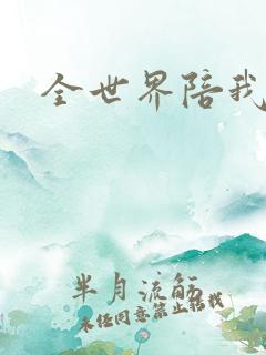 全世界陪我终结