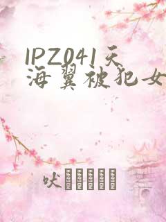 IPZ041天海翼被犯女教师