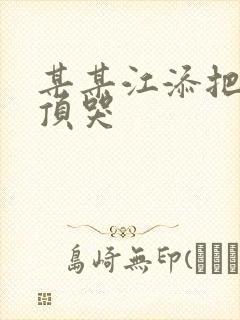 某某江添把盛望顶哭