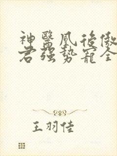 神医凰后傲娇暴君强势宠全文免费阅读