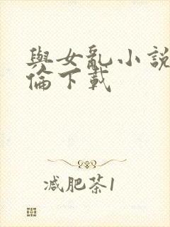 与女乱小说目录伦下载