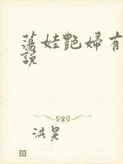 荡娃艳妇有声小说