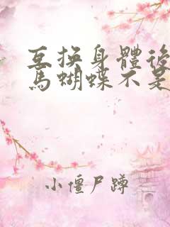 互换身体后我竹马蝴蝶不是鸟