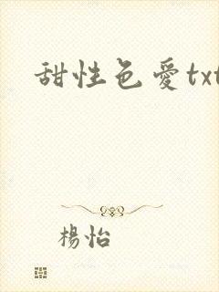 甜性色爱txt