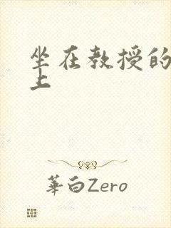 坐在教授的棒棒上