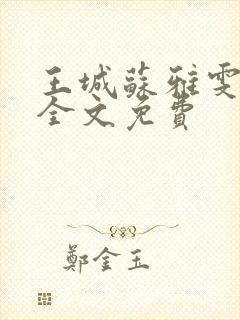 王城苏雅雯陈蓉全文免费