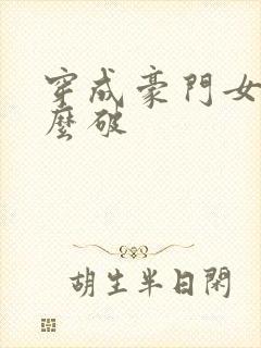 穿成豪门女配肿么破