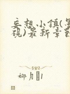 妄想小镇(墨寒砚)最新章节