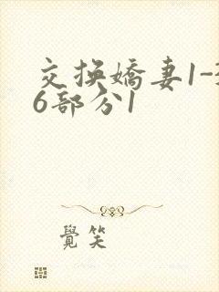 交换娇妻1-36部分1