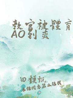 教官被体育生CAO到爽