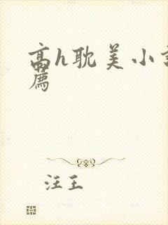 高h耽美小说推荐