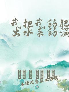 我把我的肥岳日出水来的演员表