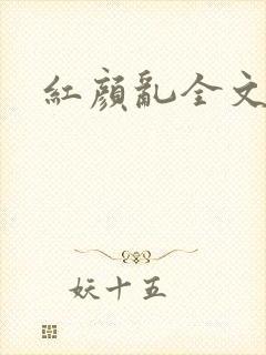 红颜乱全文阅读