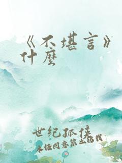 《不堪言》讲的什么