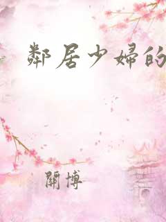 邻居少妇的秘密