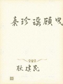 秦珍瑶顾曳小说