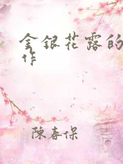 金银花露的代表作