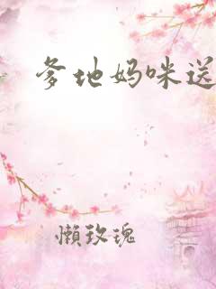 爹地妈咪送你了