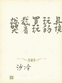 总裁买玩具自己哭着玩的视频