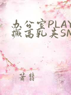 办公室PLAY撅高乳夹SM