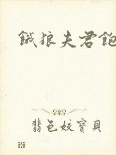 饿狼夫君饱娘子