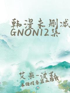 韩漫未删减MIGNON12集