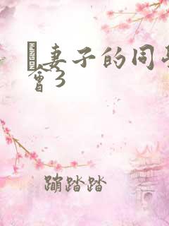 巜妻子的同学聚会3