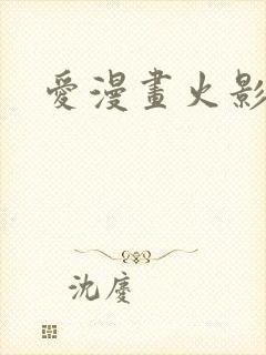 爱漫画火影忍者