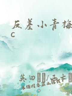 反差小青梅不经c