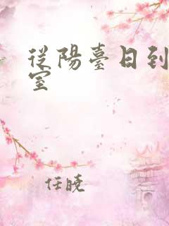 从阳台日到了卧室