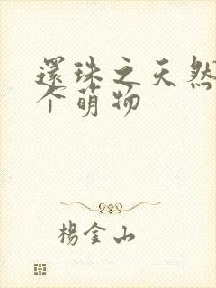 还珠之天然呆是个萌物