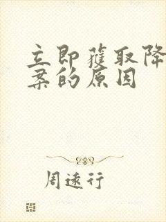 立即获取降糖方案的原因