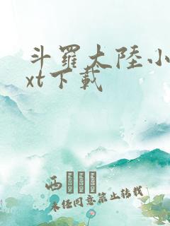 斗罗大陆小说txt下载