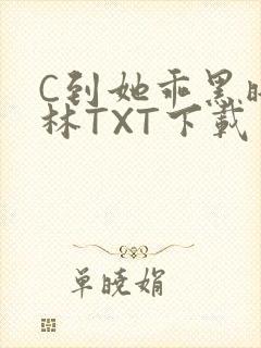 C到她乖黑暗森林TXT下载