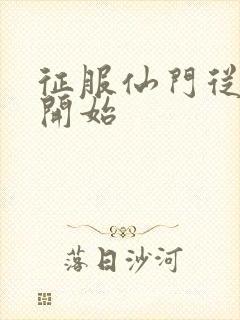 征服仙门从收徒开始